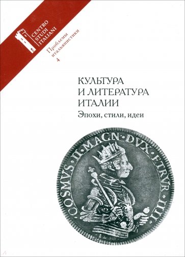 Проблемы итальянистики. Выпуск 4. Культура и литература Италии. Эпохи, стили, идеи