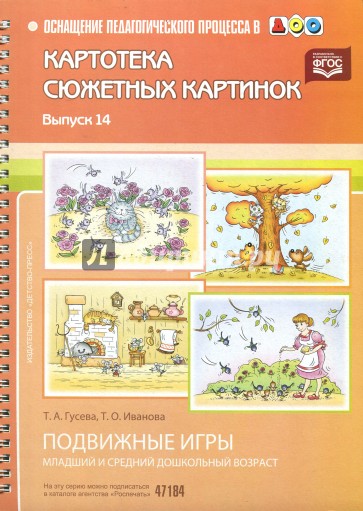 Картотека сюжетных картинок. Наглядный дидактический материал. Выпуск 14. Подвижные игры