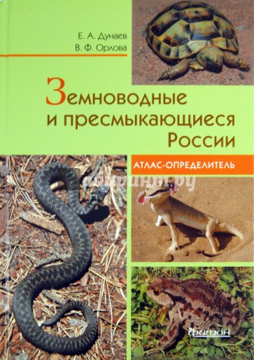 Земноводные и пресмыкающиеся России. Атлас-определитель