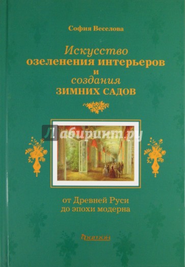 Искусство озеленения интерьеров и создания зимних садов. От Древней Руси до эпохи модерна