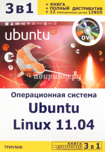 Операционная система Ubuntu Linux 11.04 + полный дистрибутив Ubuntu + 12 оп. систем Linux (+DVD)