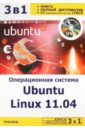 Резников Филипп Абрамович Операционная система Ubuntu Linux 11.04 + полный дистрибутив Ubuntu + 12 оп. систем Linux (+DVD)