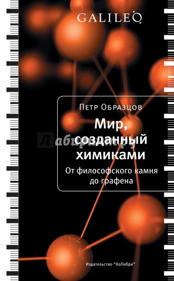 Мир, созданный химиками. От философского камня до графена