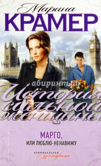 Марго, или Люблю-ненавижу