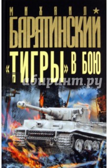 Обложка книги «Тигры» в бою, Барятинский Михаил Борисович