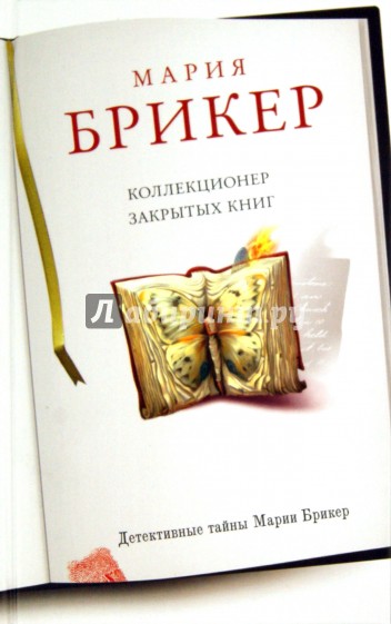 Коллекционер закрытых книг