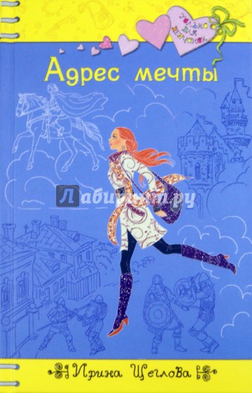 Адрес мечты