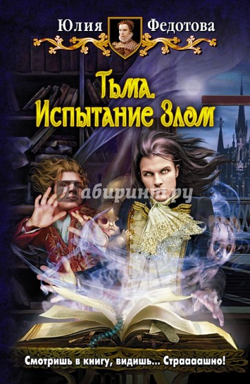 Тьма. Испытание Злом