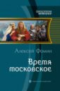 Фомин Алексей Николаевич Время московское бердышев валерий петрович фомин алексей николаевич тяпкин валерий николаевич гарин евгений николаевич радиолокационные системы учебник