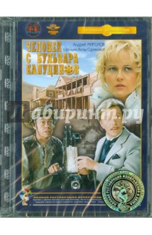 Человек с бульвара Капуцинов (DVD) Ремастеринг. Сурикова Алла