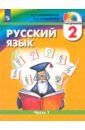 Обложка Русский язык 2кл ч1 [Учебник]
