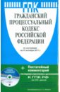 Гражданский процессуальный кодекс РФ по состоянию на 15.10.11 года (+CD)