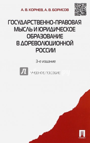 Государственно-правовая мысль и юридическое образование в дореволюционной России