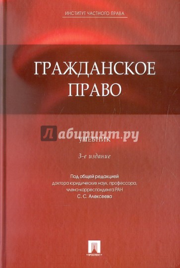 Гражданское право. Учебник