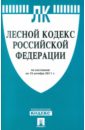 Лесной кодекс РФ по состоянию на 15.10.2011 года лесной кодекс рф по состоянию на 15 10 2011 года