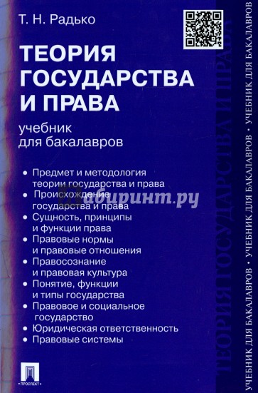 Теория государства и права. Учебник для бакалавров