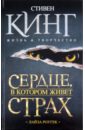 Сердце, в котором живет страх. Стивен Кинг: жизнь и творчество