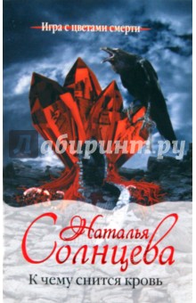 Обложка книги К чему снится кровь, Солнцева Наталья Анатольевна