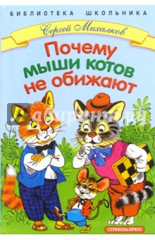 Обложка книги Почему мыши котов не обижают, Михалков Сергей Владимирович