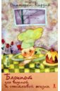 кирдий виктория эрнестовна сказки из лоскутков Кирдий Виктория Эрнестовна Блокнот для вкусной и счастливой жизни, А5