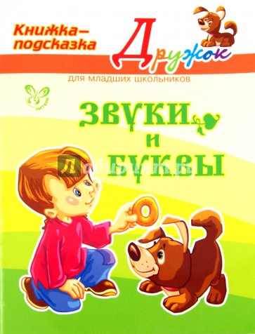 Звуки и буквы