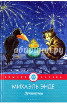 Обложка книги Вуншпунш, или Гениалкогадский волшебный напиток, Энде Михаэль