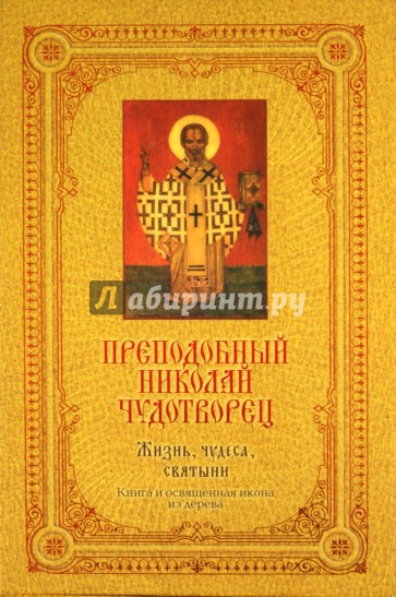 Преподобный Николай Чудотворец: Жизнь, чудеса, святыни