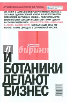 Обложка книги И ботаники делают бизнес. 2-е изд., Котин Максим
