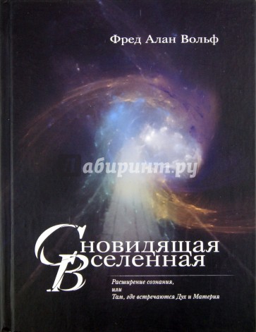 Сновидящая Вселенная. Расширение сознания, или Там, где встречаются Дух и Материя