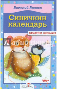 Обложка книги Синичкин календарь, Бианки Виталий Валентинович