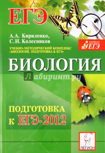 Биология. Подготовка к ЕГЭ-2012. Учебно-методическое пособие