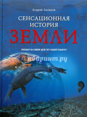 Сенсационная история Земли. Сколько на самом деле лет нашей планете?