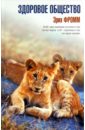 Здоровое общество - Фромм Эрих