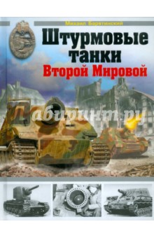 Обложка книги Штурмовые танки Второй Мировой, Барятинский Михаил Борисович