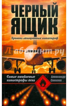Обложка книги Черный ящик, Соколов Александр Александрович