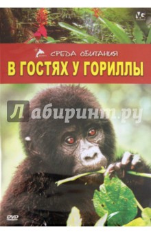 В гостях у гориллы (DVD). Дэйвис Л.