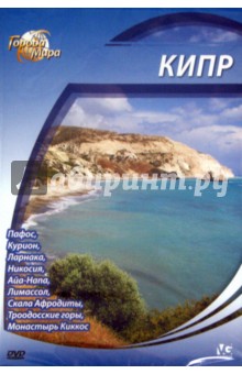 Города мира: Кипр (DVD). Шеферд Юджин