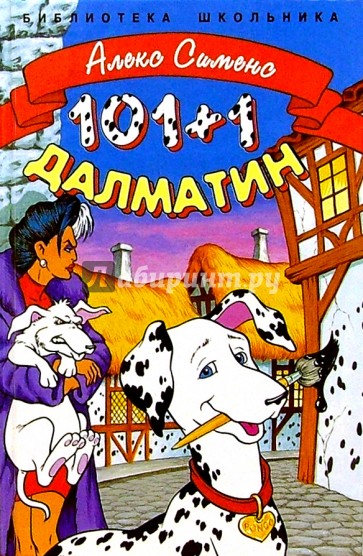 Сто один + один далматин