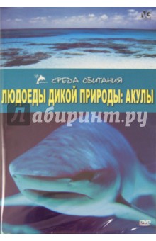 Людоеды дикой природы: Акулы (DVD). Серино А.