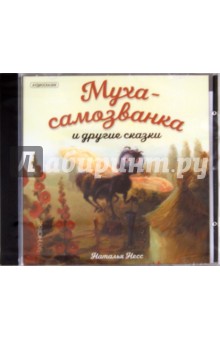 Муха-самозванка и другие сказки (CD). Несс Наталья