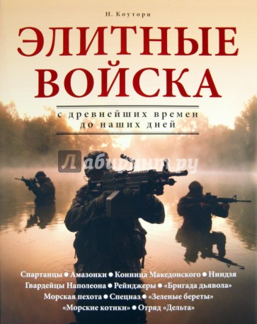 Элитные войска. С древнейших времен до наших дней
