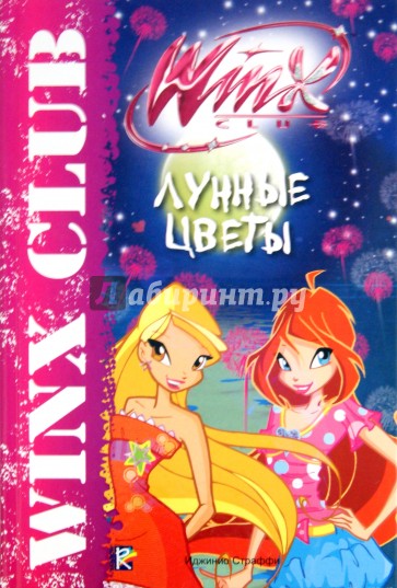 Лунные цветы. Клуб Winx