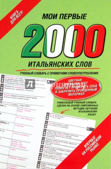 Мои первые 2000 итальянских слов. Учебный словарь с примерами словоупотребления