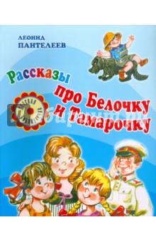 Обложка книги Рассказы про Белочку и Тамарочку, Пантелеев Леонид