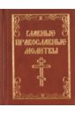 Главные православные молитвы православные молитвы