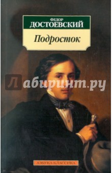 Достоевский Федор Михайлович. Подросток