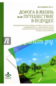 Дорога в жизнь, или Путешествие в будущее... Тренинговая программа