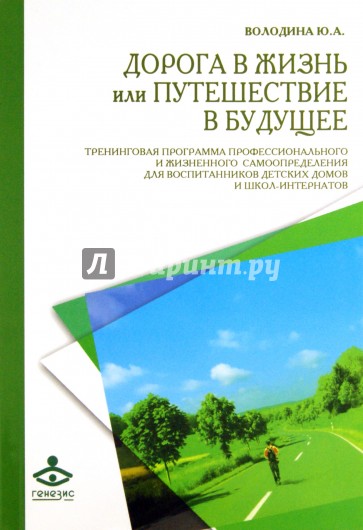 Дорога в жизнь, или Путешествие в будущее... Тренинговая программа