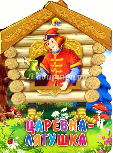 Царевна-Лягушка