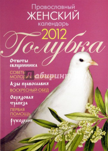 Православный женский календарь 2012 "Голубка"